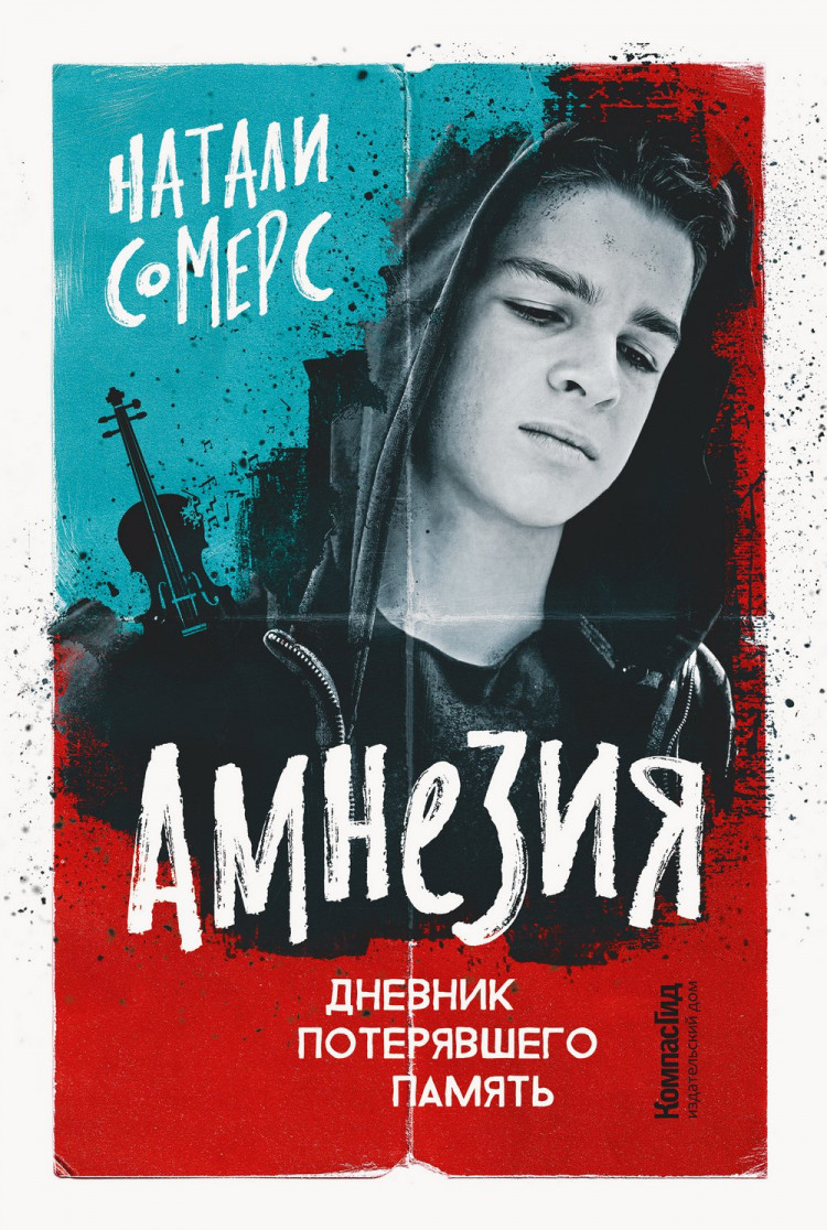 Сомерс Натали. Амнезия. Дневник потерявшего память