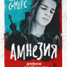 Сомерс Натали. Амнезия. Дневник потерявшего память