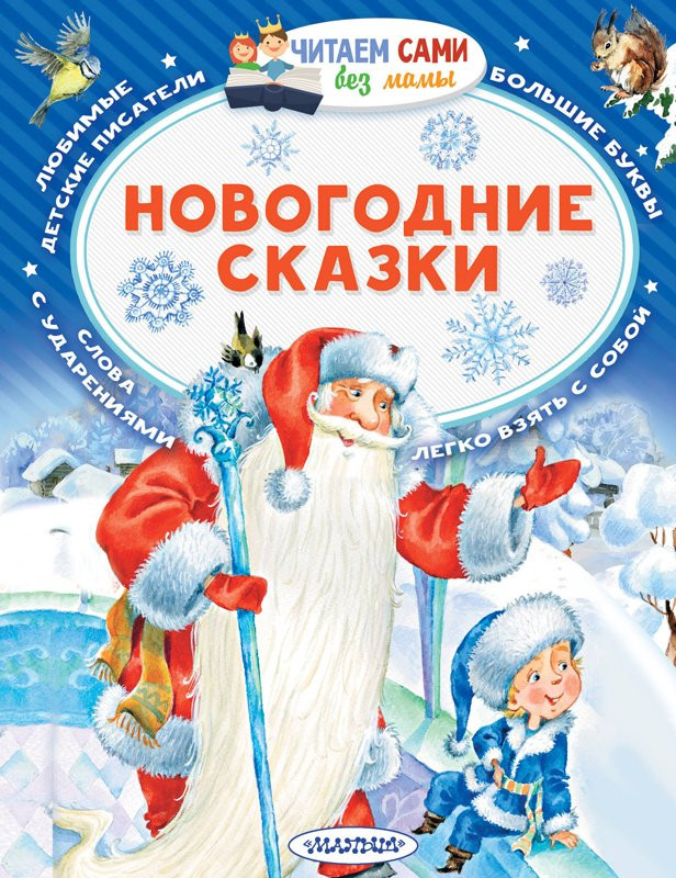 Новогодние сказки (Читаем сами без мамы)