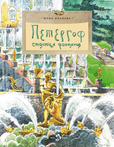 Иванова Юлия. Петергоф. Столица фонтанов