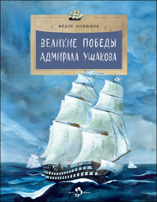 Конюхов Федор. Великие победы адмирала Ушакова