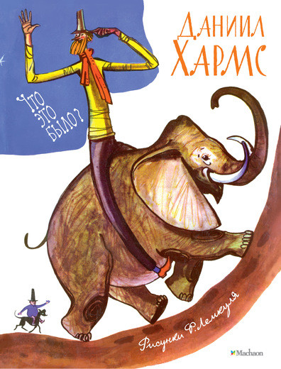 Хармс Даниил. Что это было? (Илл. Ф. Лемкуля)