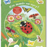 Райхенштеттер Фридерун. Кто живёт на лугу? Книжка-активити