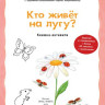 Райхенштеттер Фридерун. Кто живёт на лугу? Книжка-активити