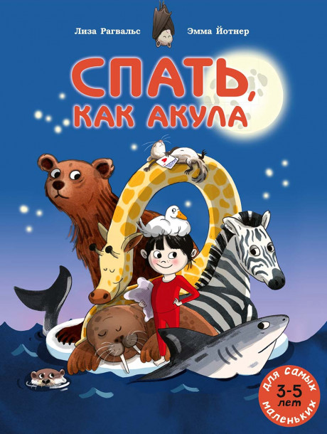 Рагвальс Лиза. Спать, как акула