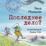 Нильсон Ульф. Комиссар Гордон. Последнее дело?