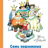 Волков Александр. Семь подземных королей (илл. Л. Владимирский)