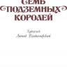 Волков Александр. Семь подземных королей (илл. Л. Владимирский)