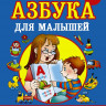Жукова Олеся. Азбука с крупными буквами для малышей
