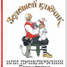Толстой Алексей. Золотой ключик, или Приключения Буратино