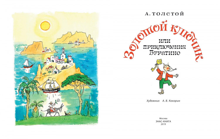Толстой Алексей. Золотой ключик, или Приключения Буратино
