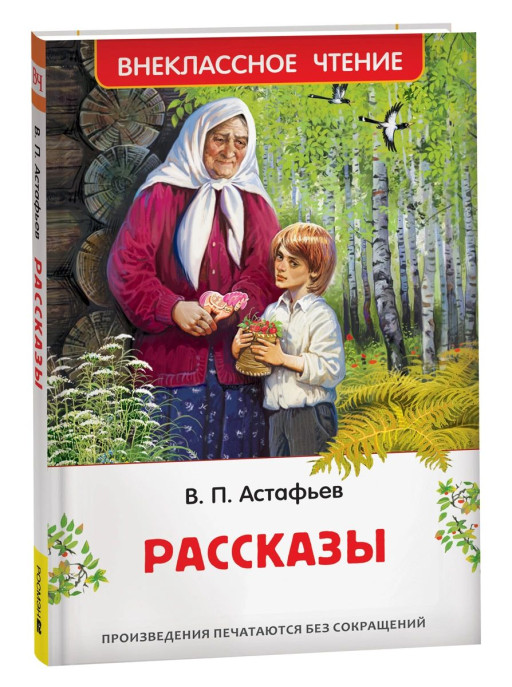 Астафьев Виктор. Рассказы