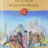 Друговейко Ксения. История водопровода