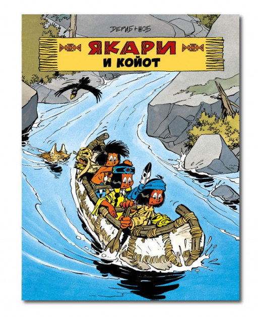 Жоб. Якари и койот