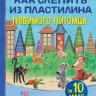 Кабаченко Сергей. Как слепить из пластилина любимого питомца за 10 минут