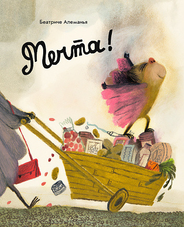 Алеманья Беатриче. Мечта!