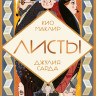 Маклир Кио. Листы