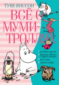 Янссон Туве. Всё о Муми-троллях. Книга 2