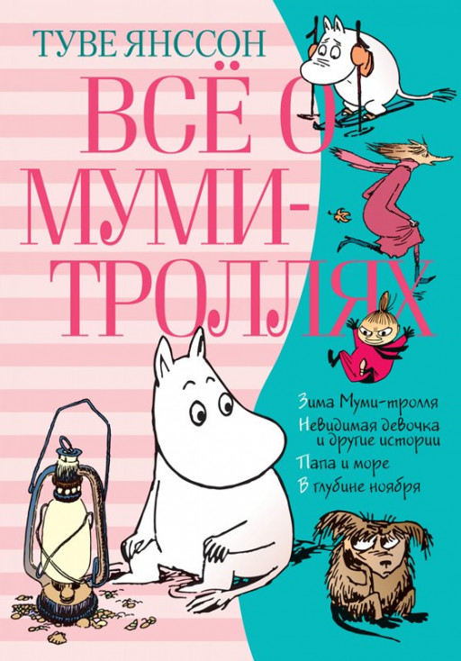 Янссон Туве. Всё о Муми-троллях. Книга 2