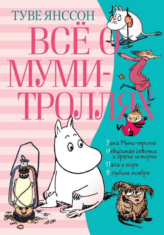 Янссон Туве. Всё о Муми-троллях. Книга 2