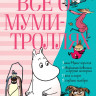 Янссон Туве. Всё о Муми-троллях. Книга 2