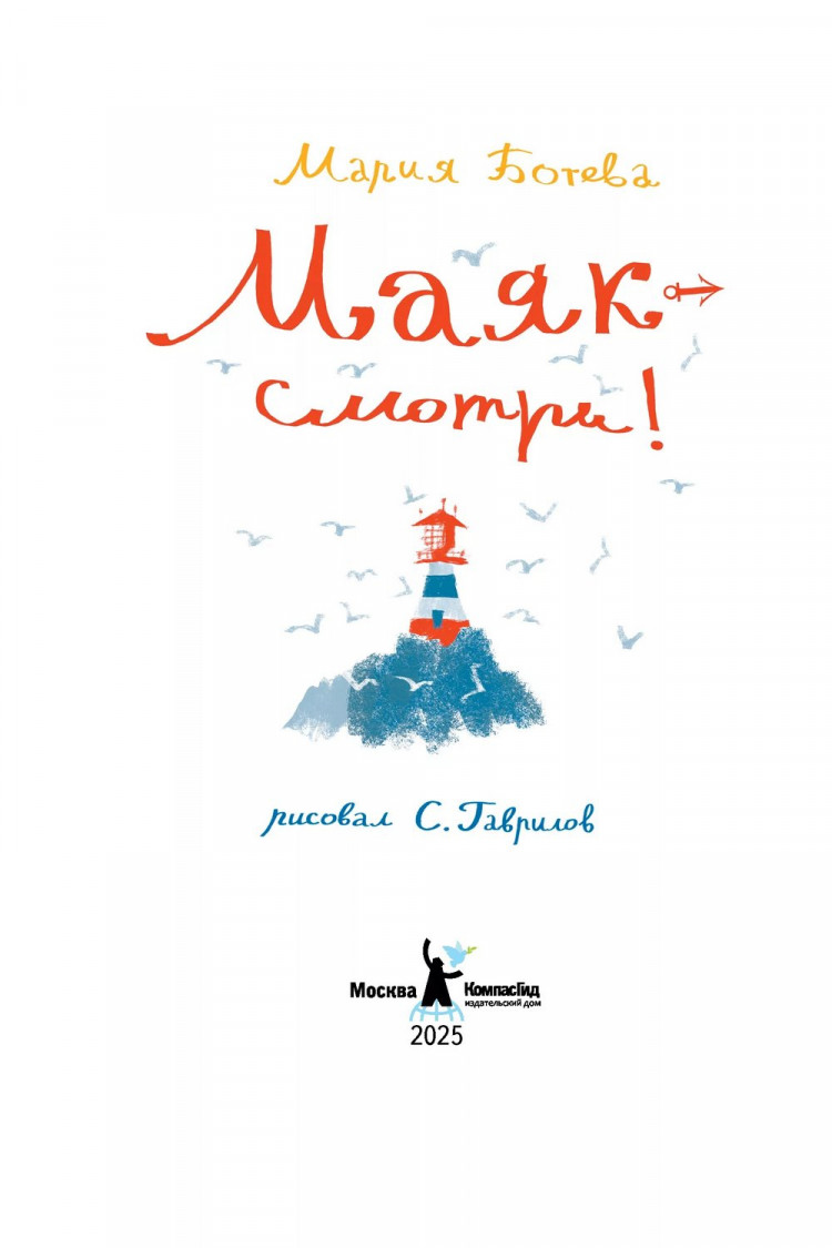 Ботева Мария. Маяк - смотри!