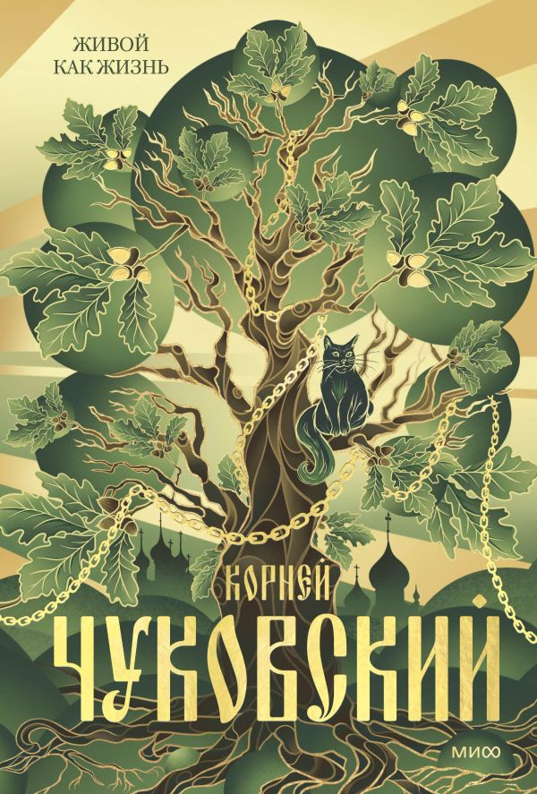 Чуковский Корней. Живой как жизнь