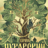 Чуковский Корней. Живой как жизнь
