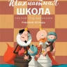 Барский Леонид. Шахматная школа. Третий год обучения. Рабочая тетрадь