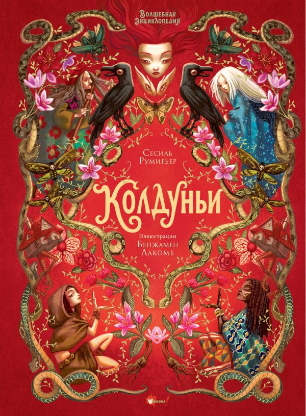 Румигьер Сесиль. Волшебная энциклопедия. Колдуньи (илл. Б. Лакомб)