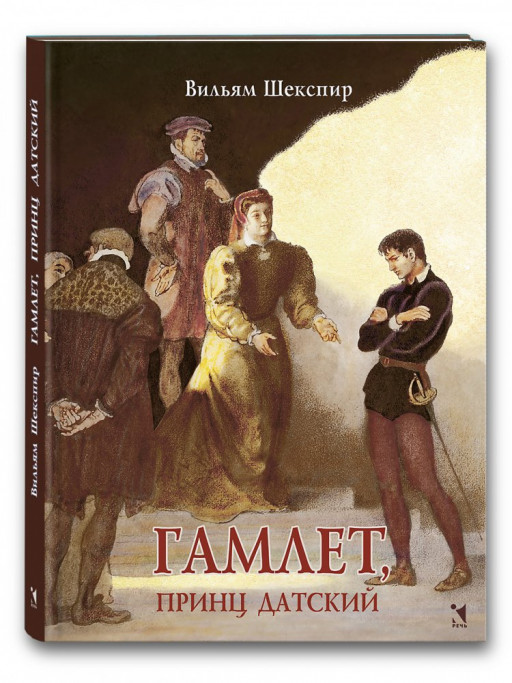 Шекспир Вильям. Гамлет, принц датский (илл. Б. Дехтерев)