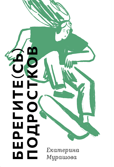 Мурашова Екатерина. Берегите(сь) подростков