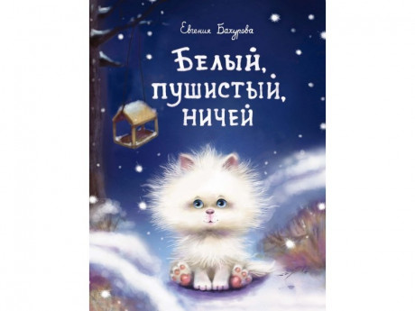 Бахурова Евгения. Белый, пушистый, ничей...