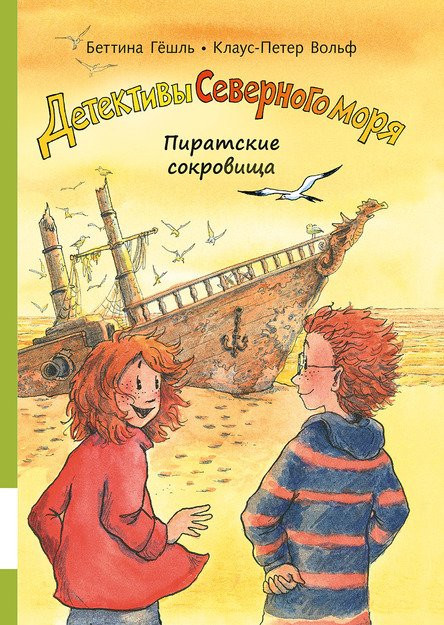 УЦЕНКА! Вольф Клаус-Питер. Пиратские сокровища. Детективы Северного моря