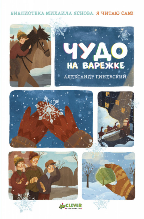Гиневский Александр. Я читаю сам! Чудо на варежке