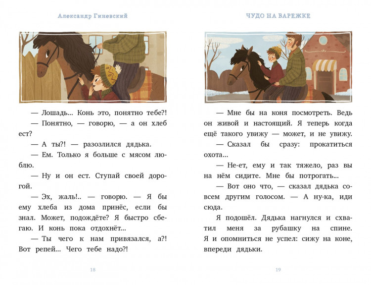 Гиневский Александр. Я читаю сам! Чудо на варежке