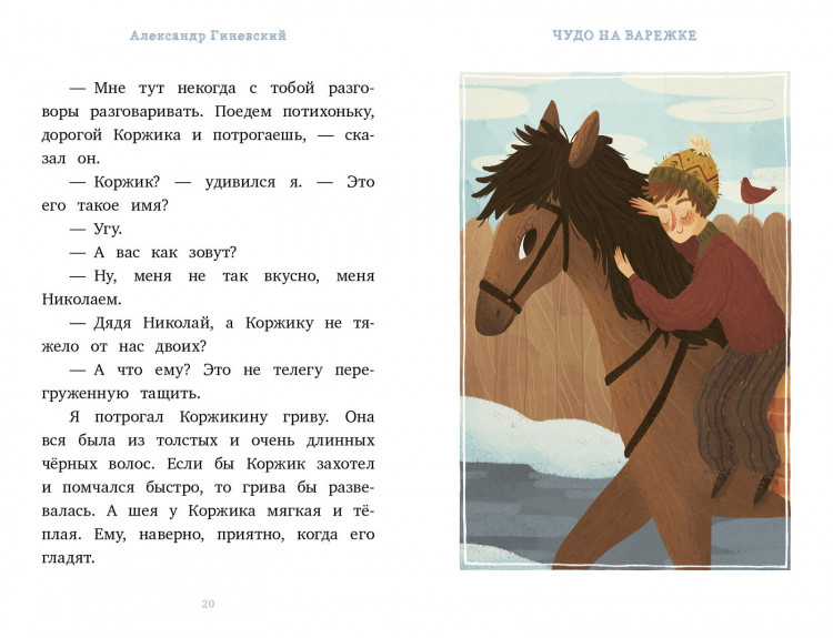 Гиневский Александр. Я читаю сам! Чудо на варежке