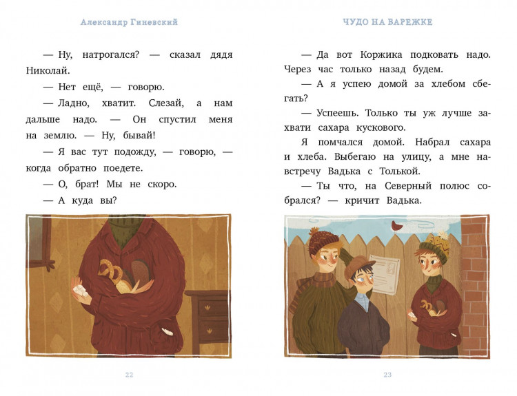 Гиневский Александр. Я читаю сам! Чудо на варежке