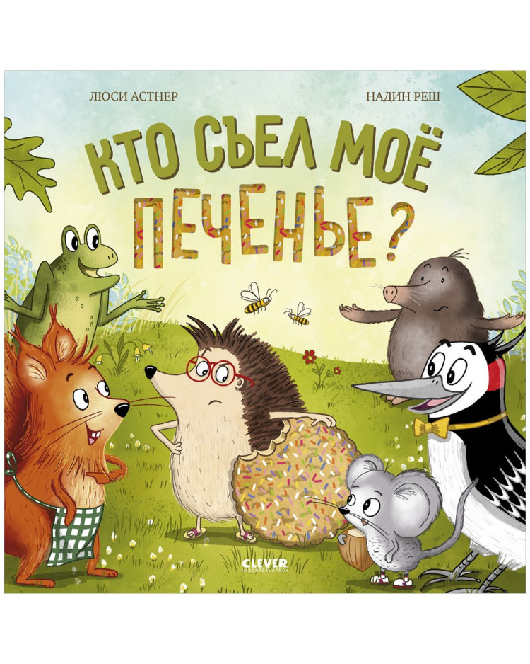 Астнер Люси. Кто съел моё печенье?