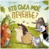 Астнер Люси. Кто съел моё печенье?