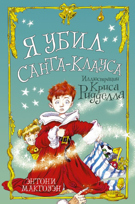 Макгоуэн Энтони. Я убил Санта-Клауса (илл. К. Ридделл)