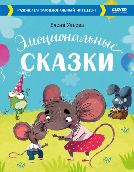 Ульева Елена. Эмоциональные сказки. Развиваем эмоциональный интеллект