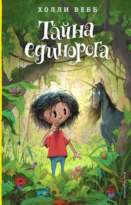 Вебб Холли. Тайна единорога