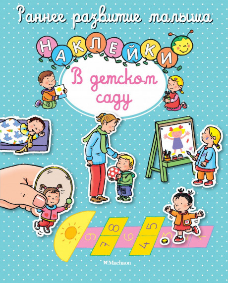 В детском саду. Наклейки. Раннее развитие малыша