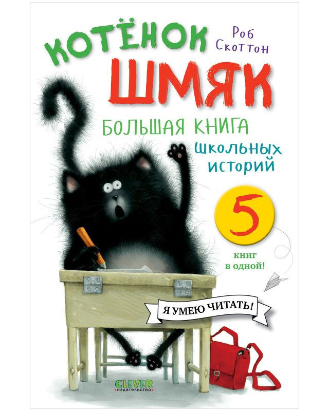 Скоттон Роб. Котенок Шмяк. Большая книга школьных историй