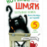 Скоттон Роб. Котенок Шмяк. Большая книга школьных историй