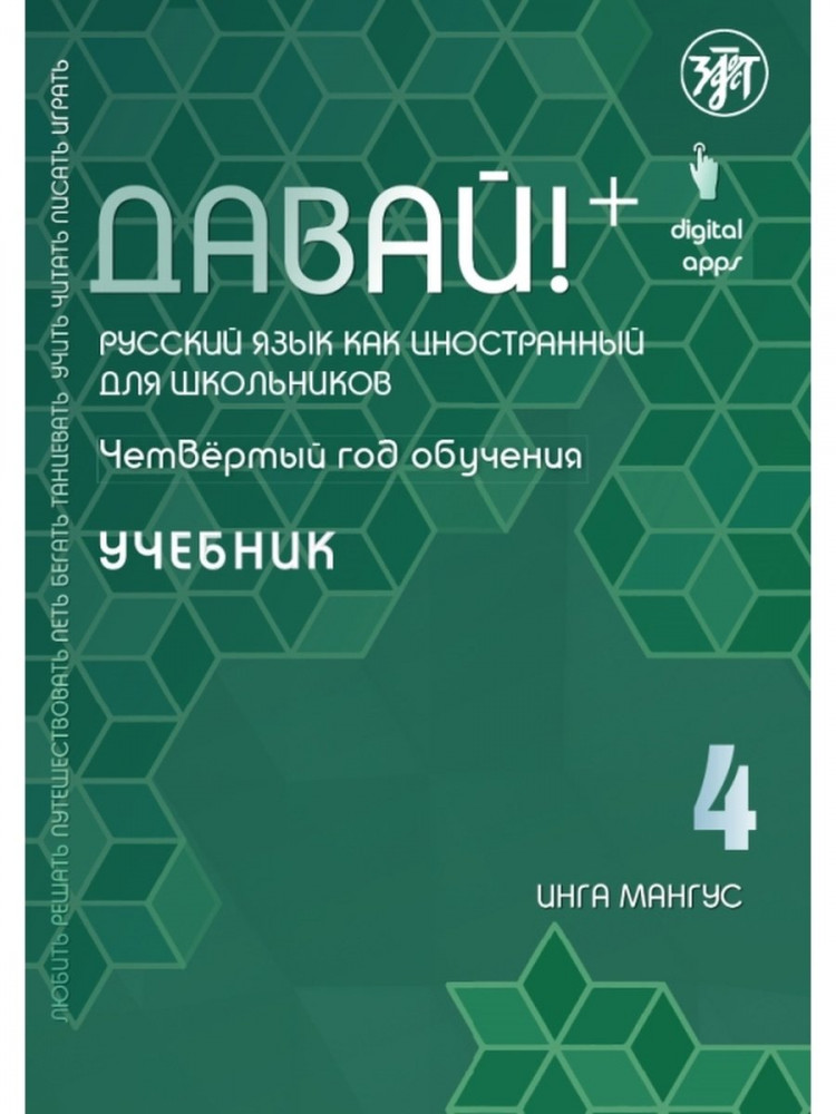 Инга Мангус. Давай! Четвертый год обучения. Учебник