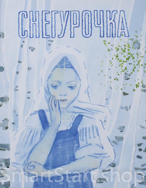Снегурочка. Русская народная сказка