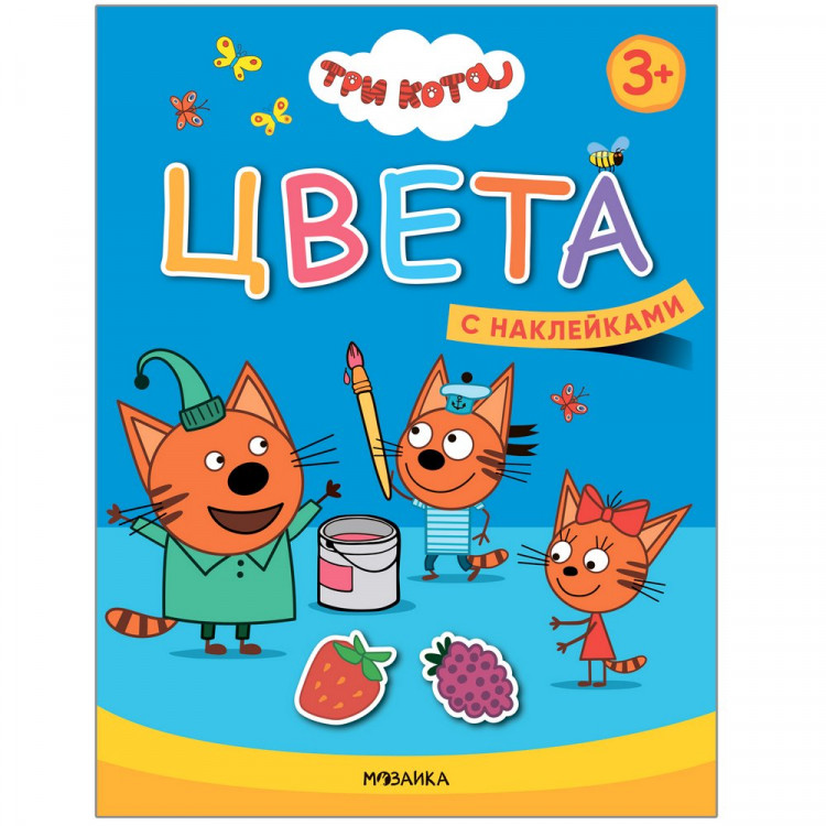 Три кота. Цвета (с наклейками). Учимся с котятами