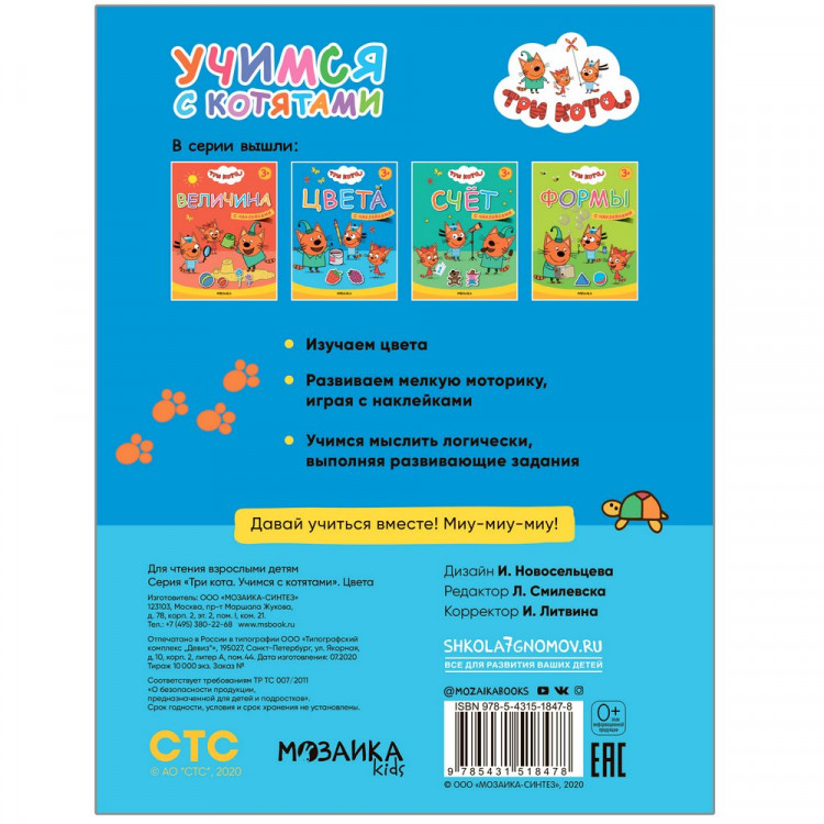 Три кота. Цвета (с наклейками). Учимся с котятами
